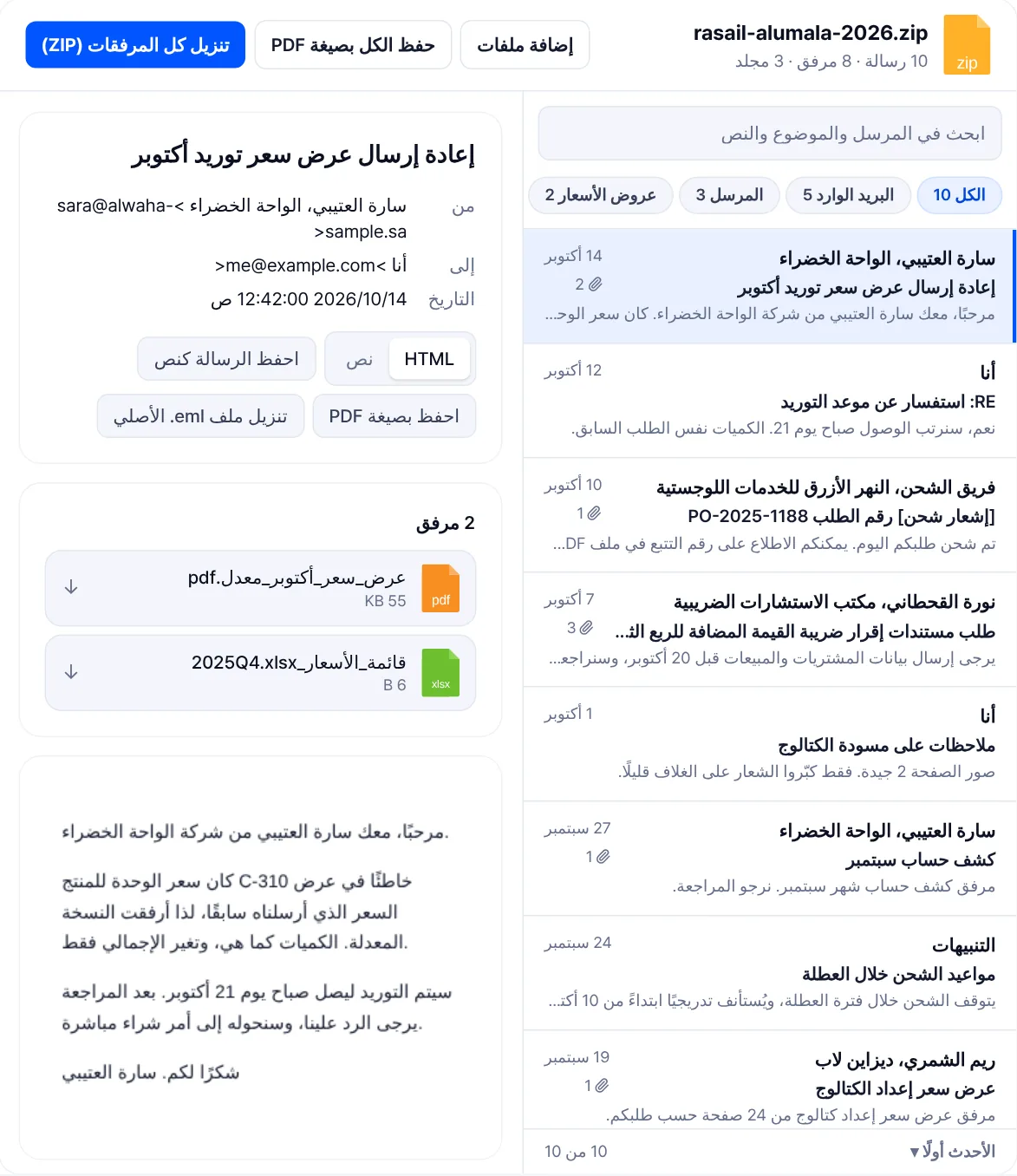 عارض EML في وضع صندوق البريد: في الأعلى أزرار تصفية لمجلدات البريد الوارد والمرسل وعروض الأسعار، وتحتها قائمة الرسائل وبجوارها الرسالة المختارة مفتوحة.