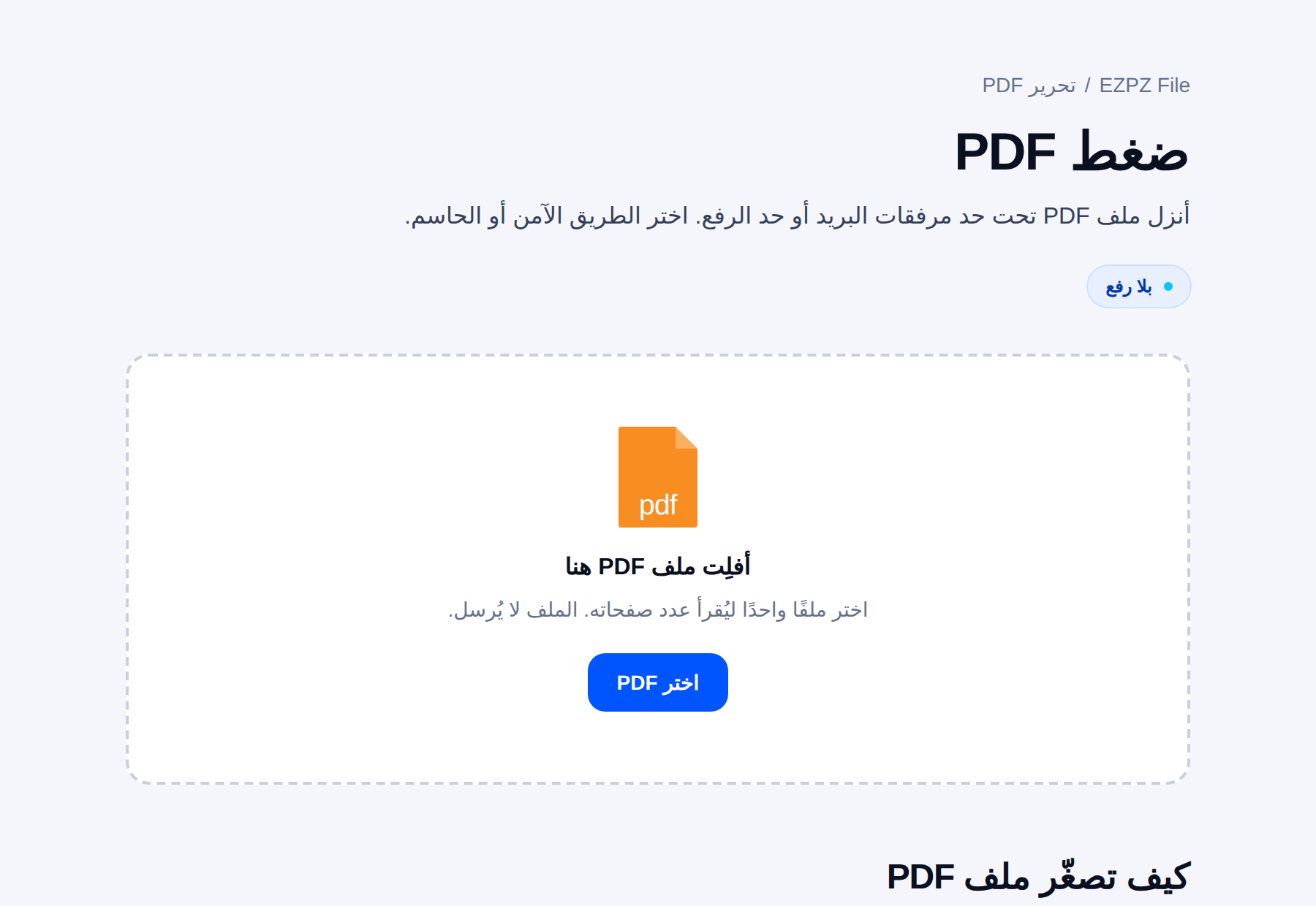أداة ضغط ملفات PDF في EZPZ File، وفي وسطها منطقة إفلات الملفات.