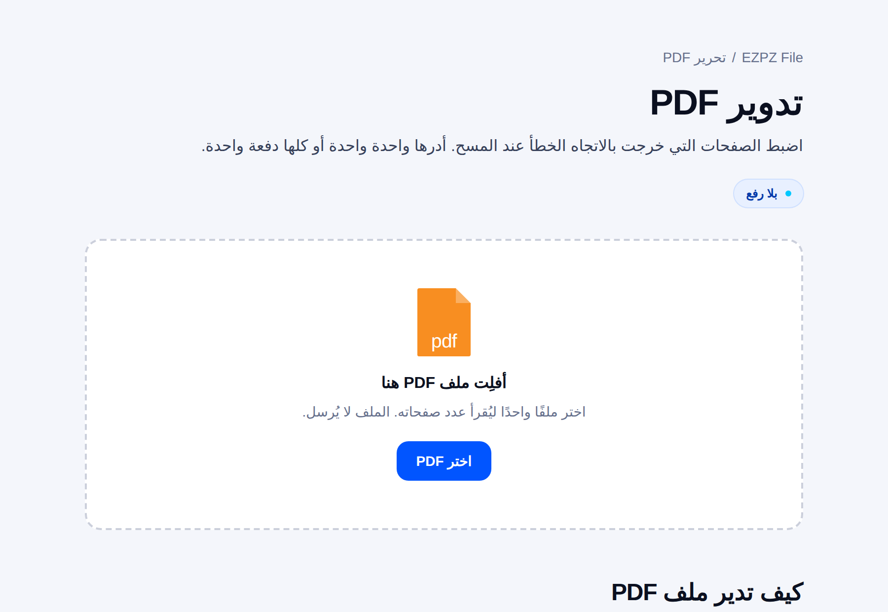 أداة تدوير صفحات PDF في EZPZ File، وفي وسطها منطقة إفلات الملفات.