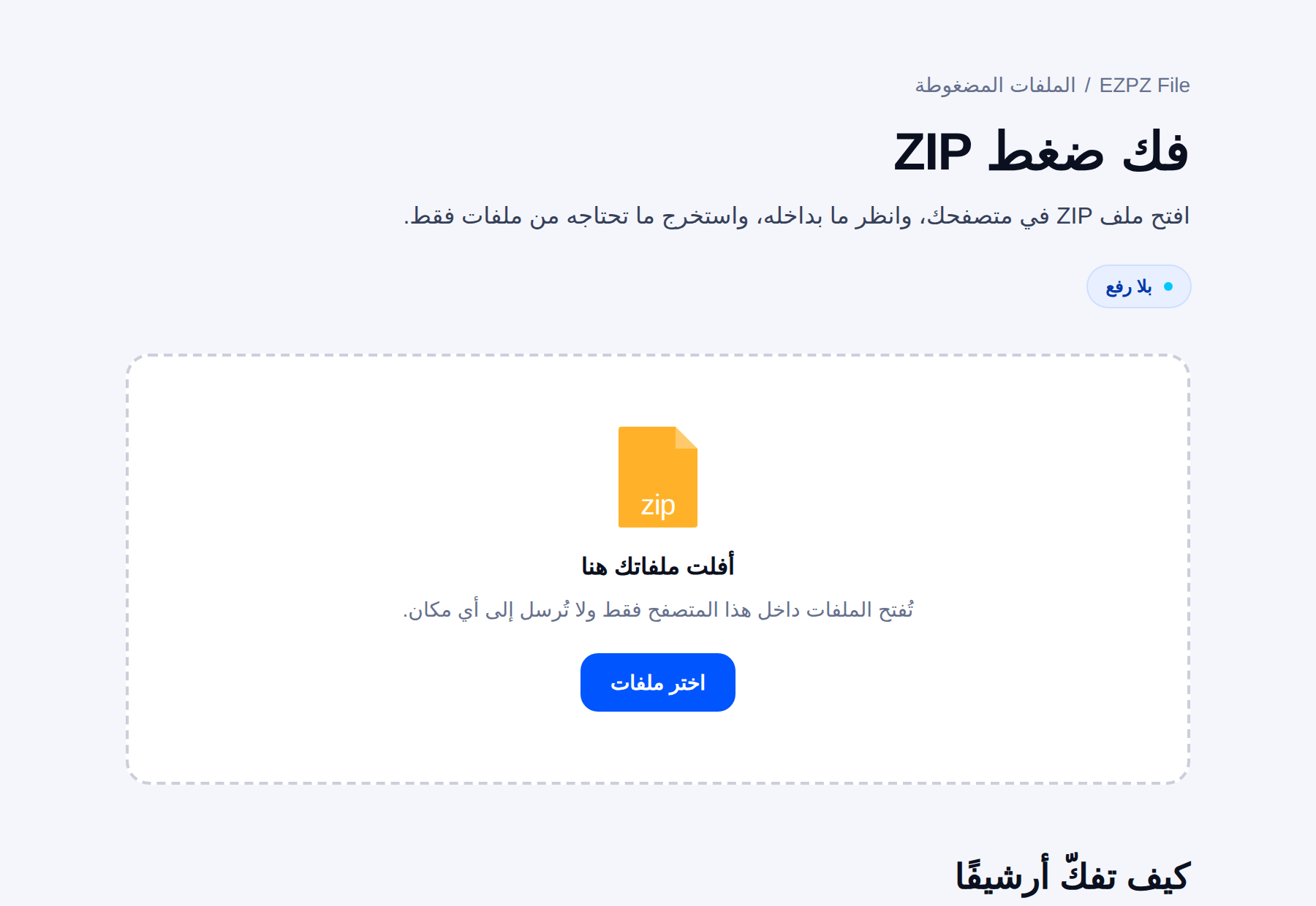 أداة فك الضغط في EZPZ File، وفي وسطها منطقة إفلات الملفات.