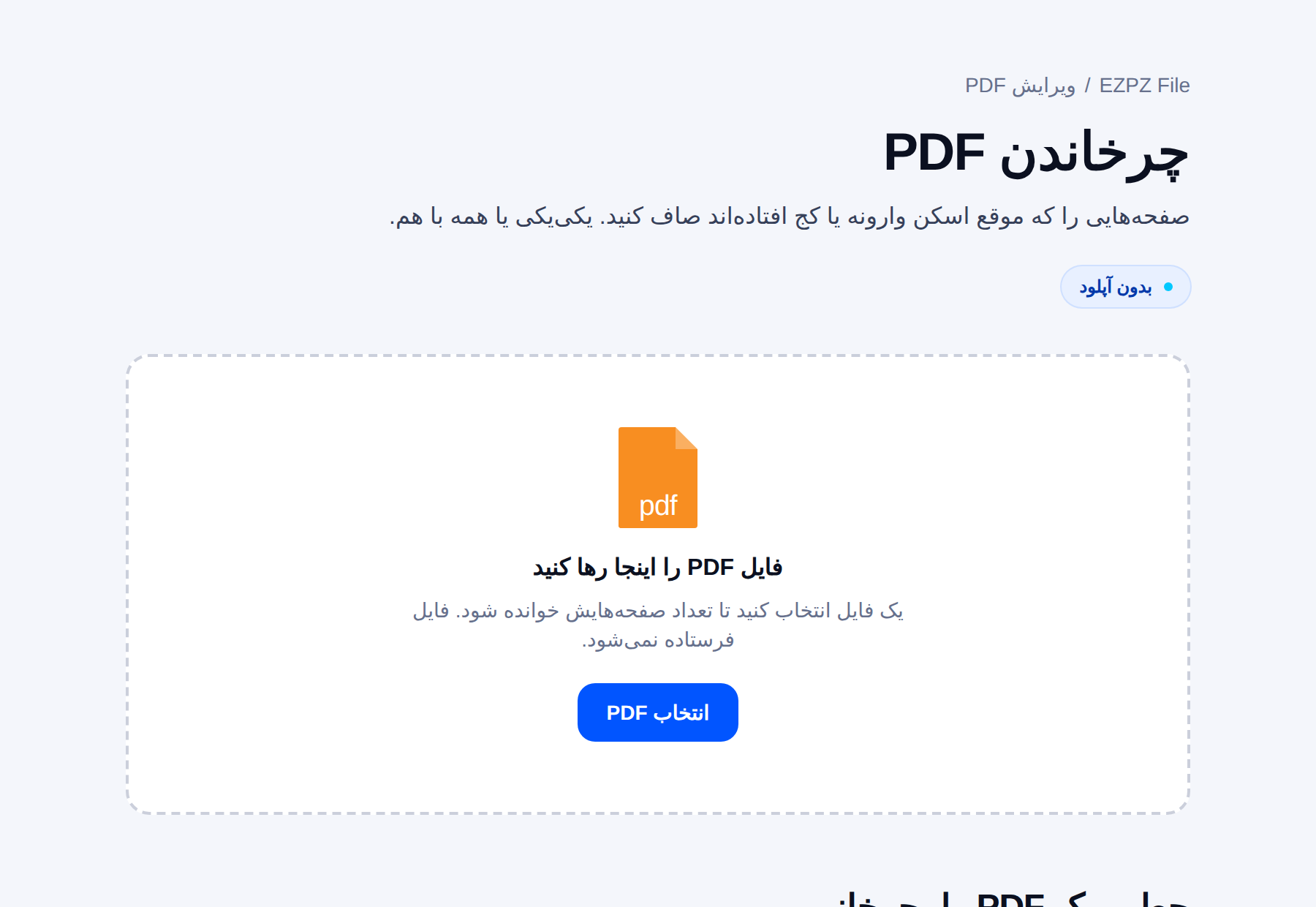 ابزار چرخاندن صفحههای PDF در EZPZ File، با ناحیهٔ رهاکردن فایل در وسط.