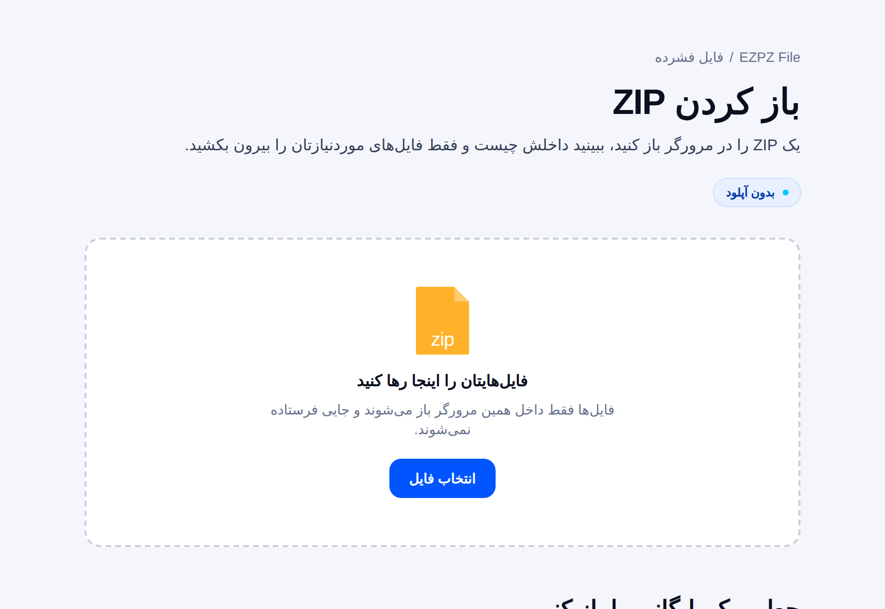 ابزار بازکردن فایل فشرده در EZPZ File، با ناحیهٔ رهاکردن فایل در وسط.