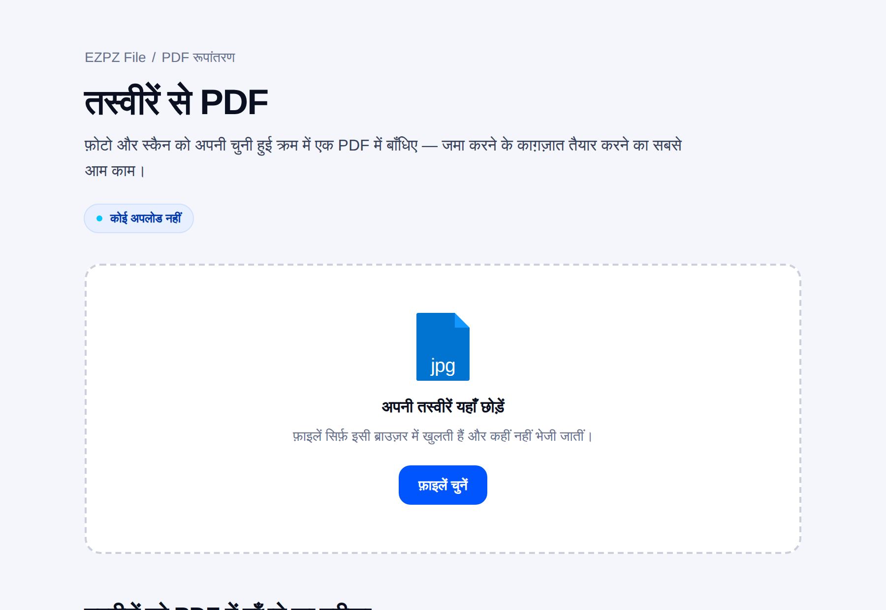 EZPZ File का तस्वीर-से-PDF टूल, बीच में फ़ाइल छोड़ने की जगह के साथ।