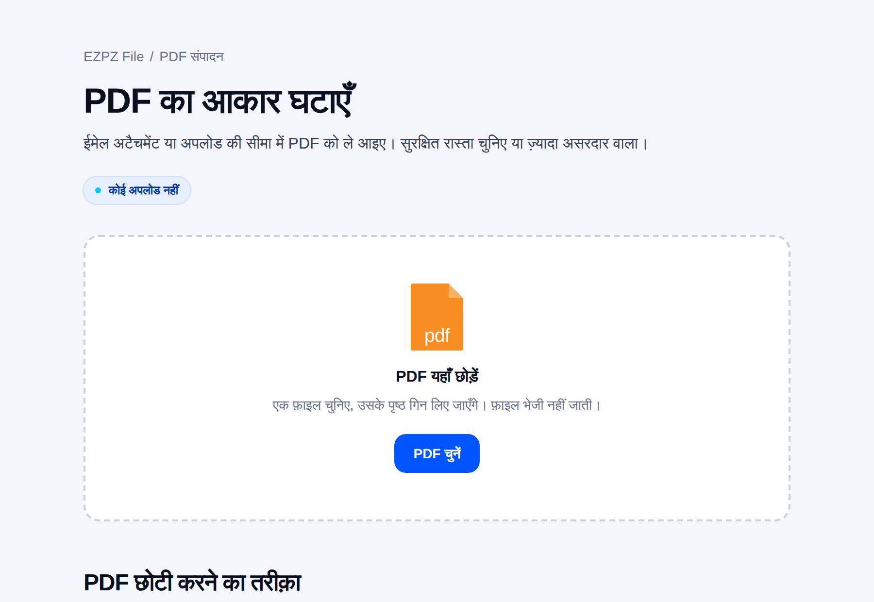 EZPZ File का PDF कंप्रेस टूल, बीच में फ़ाइल छोड़ने की जगह के साथ।