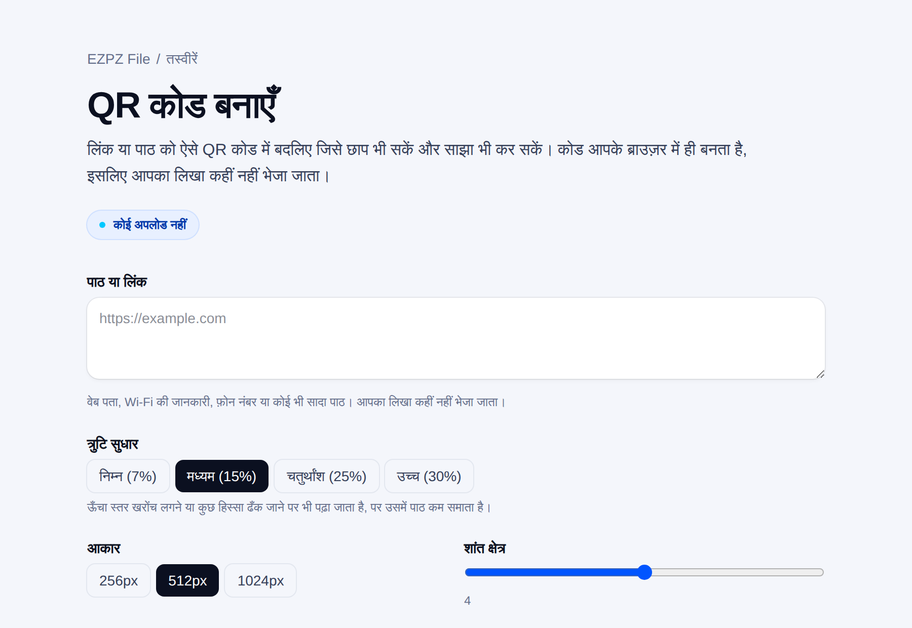 EZPZ File का QR कोड जनरेटर, टेक्स्ट बॉक्स और त्रुटि-सुधार, आकार व हाशिये की सेटिंग के साथ।
