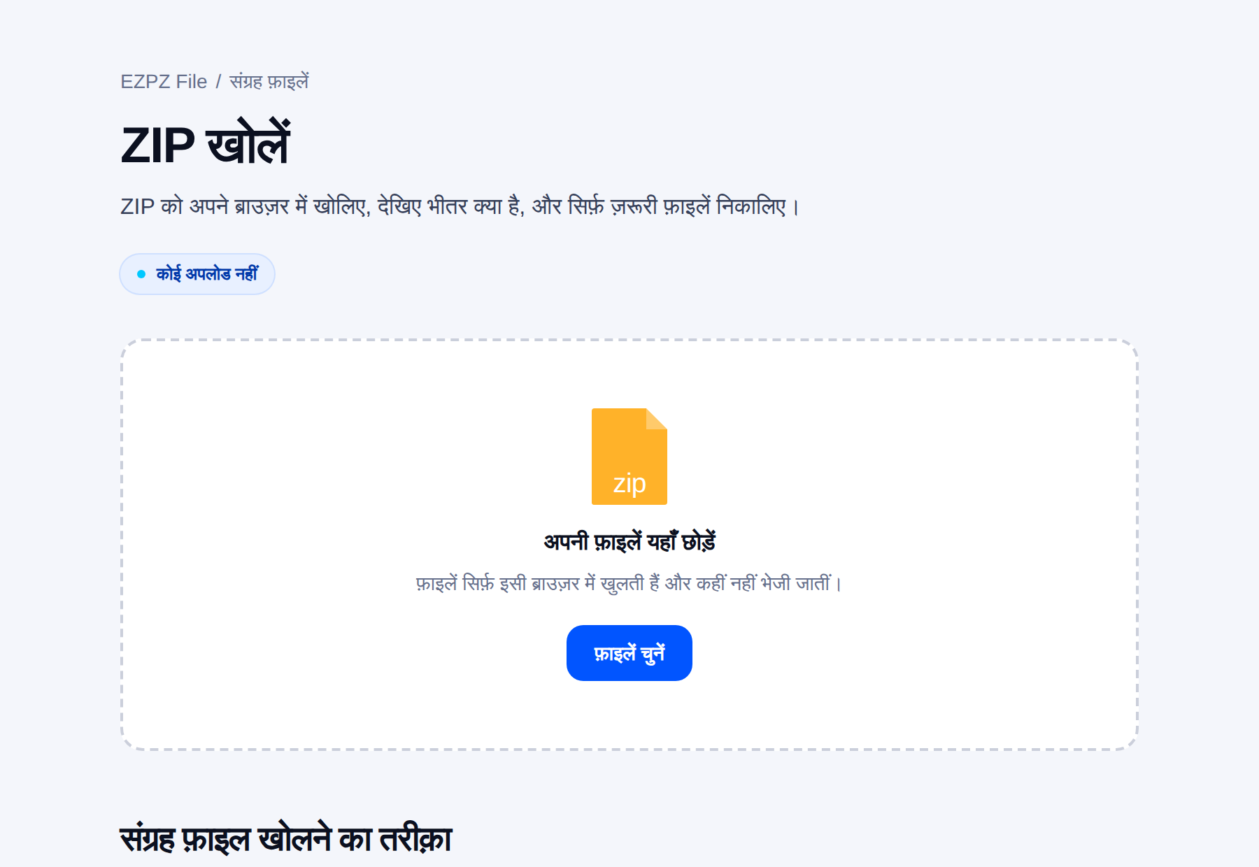 EZPZ File का संग्रह फ़ाइल खोलने वाला टूल, बीच में फ़ाइल छोड़ने की जगह के साथ।