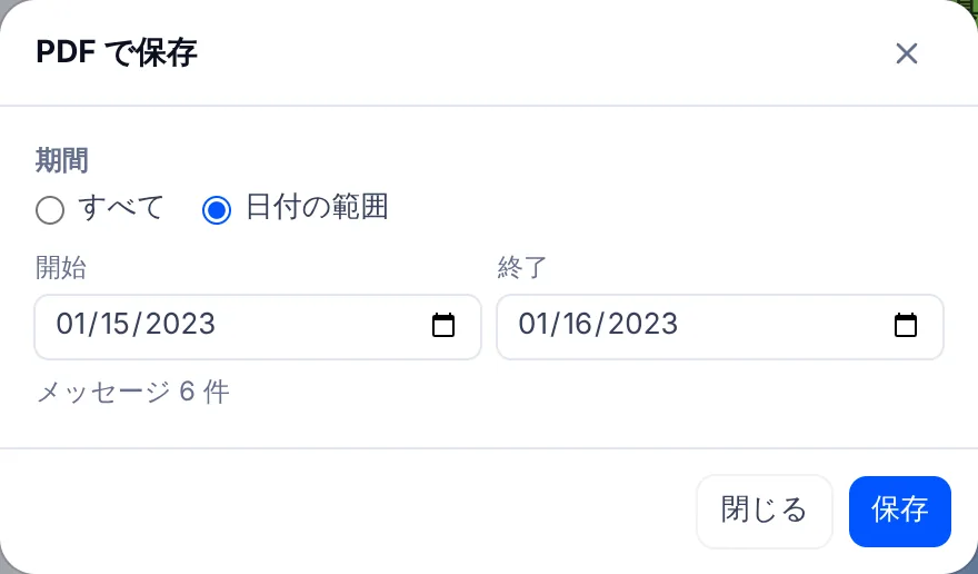 PDF で保存の画面。期間で日付の範囲を選び、開始日と終了日の欄が開き、その下にメッセージ件数が出ている。