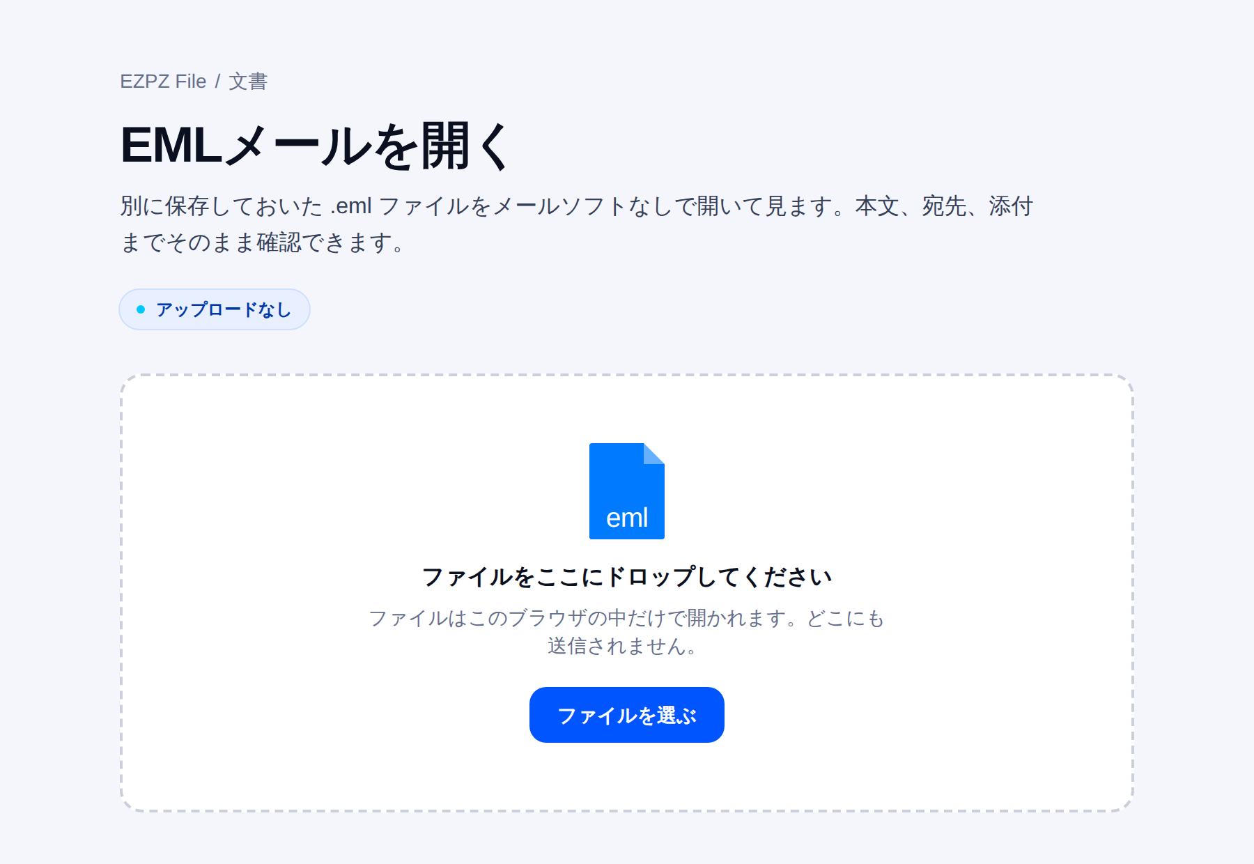 EZPZ File の EML ビューアーの画面。中央にファイルを置く場所があります。