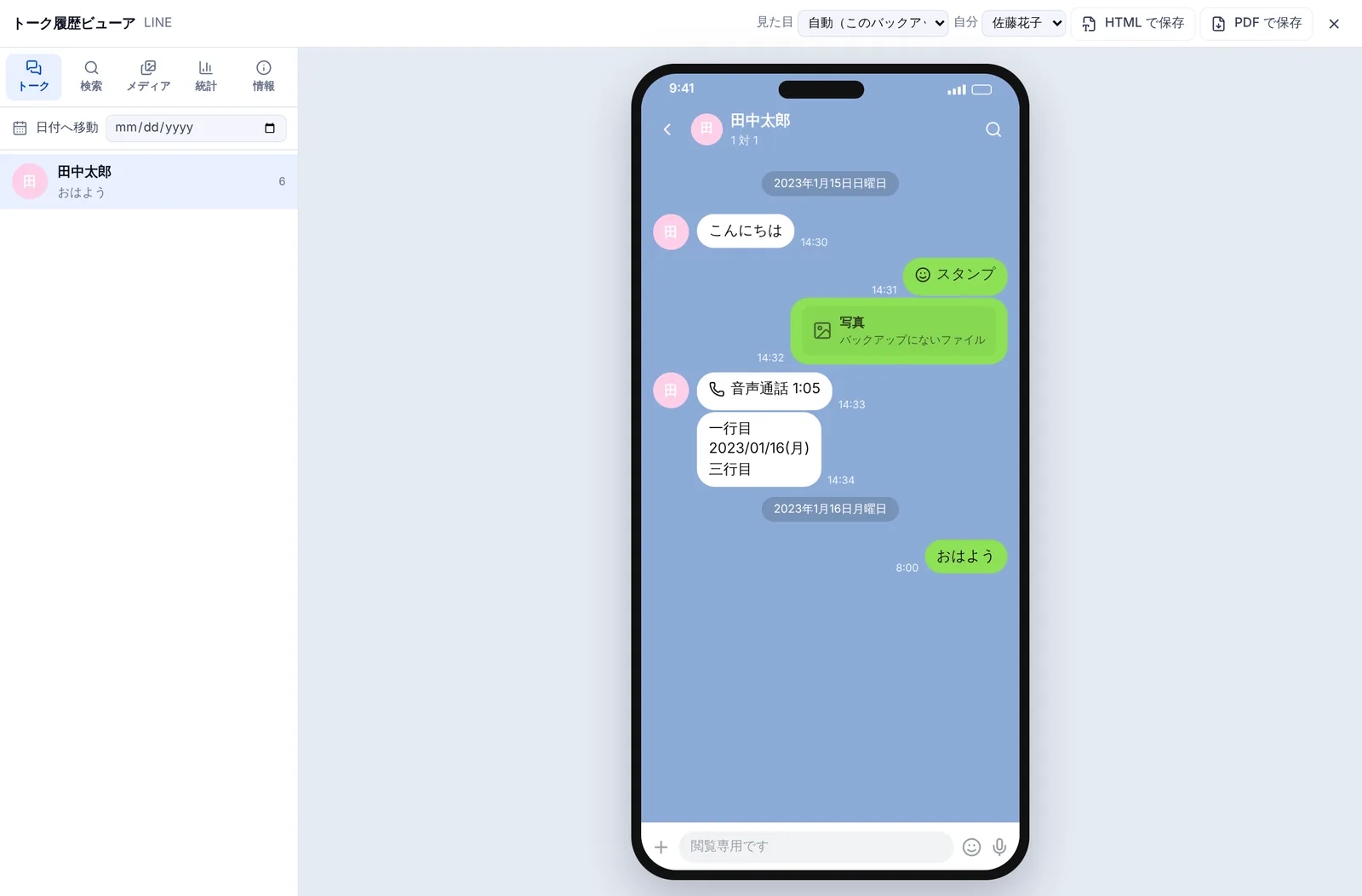 トーク履歴ビューアで LINE の txt サンプルを開いた画面。緑の吹き出しに時刻が付き、日付の区切りが入っている。