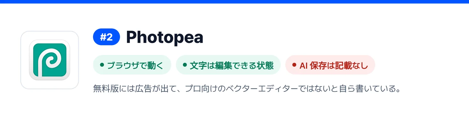 2位の Photopea の強みと弱みを三つにまとめたバナー（ブラウザで動く、文字は編集できる状態、AI 保存は記載なし）。届いた AI ファイルを1回直すのに合うかを見きわめる助けになる。