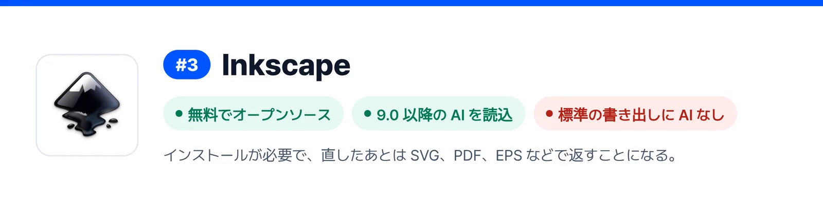 3位の Inkscape の強みと弱みを三つにまとめたバナー（無料でオープンソース、9.0 以降の AI を読込、標準の書き出しに AI なし）。届いた AI ファイルを1回直すのに合うかを見きわめる助けになる。