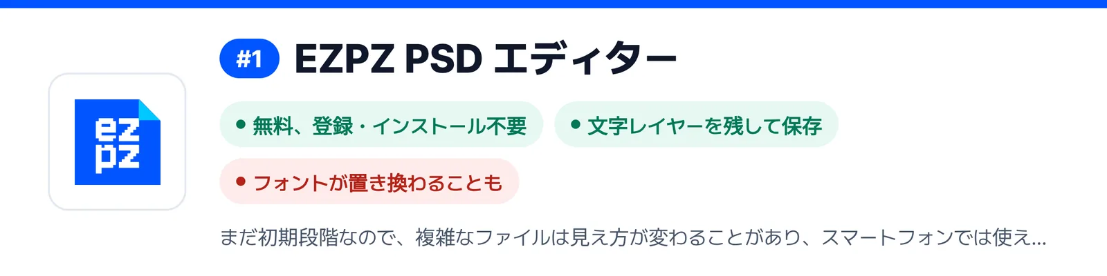 1位の EZPZ PSD エディター の強みと弱みを三つにまとめたバナー（無料、登録・インストール不要、文字レイヤーを残して保存、フォントが置き換わることも）。届いた PSD ファイルを1回直すのに合うかを見きわめる助けになる。