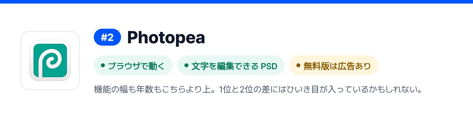 2位の Photopea の強みと弱みを三つにまとめたバナー（ブラウザで動く、文字を編集できる PSD、無料版は広告あり）。届いた PSD ファイルを1回直すのに合うかを見きわめる助けになる。