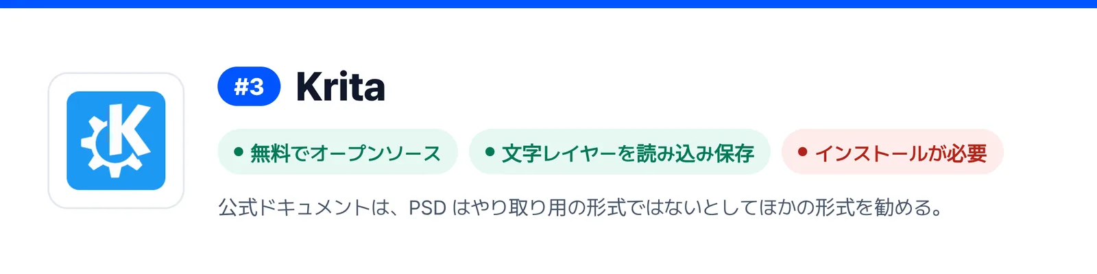 3位の Krita の強みと弱みを三つにまとめたバナー（無料でオープンソース、文字レイヤーを読み込み保存、インストールが必要）。届いた PSD ファイルを1回直すのに合うかを見きわめる助けになる。