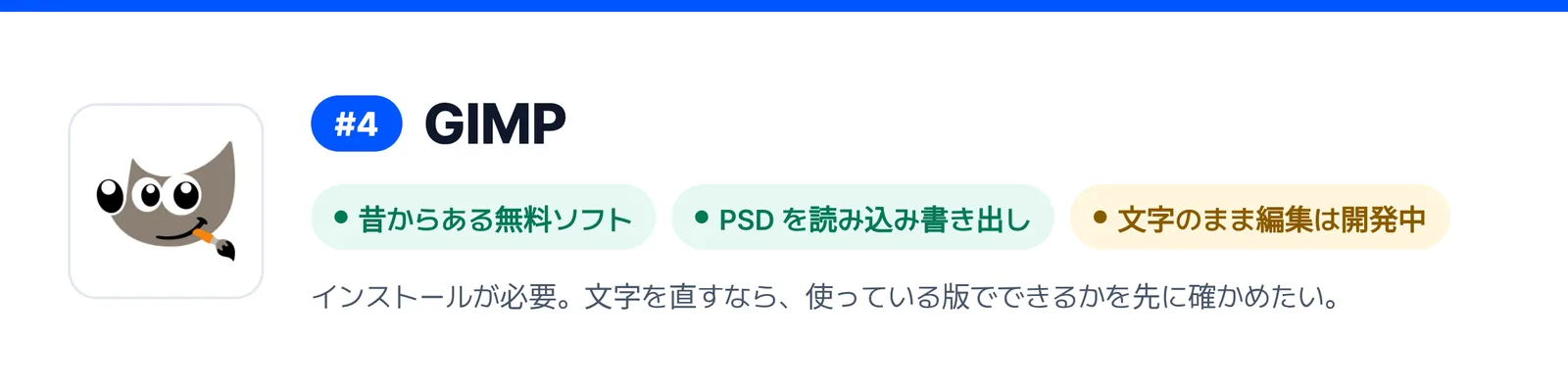 4位の GIMP の強みと弱みを三つにまとめたバナー（昔からある無料ソフト、PSD を読み込み書き出し、文字のまま編集は開発中）。届いた PSD ファイルを1回直すのに合うかを見きわめる助けになる。