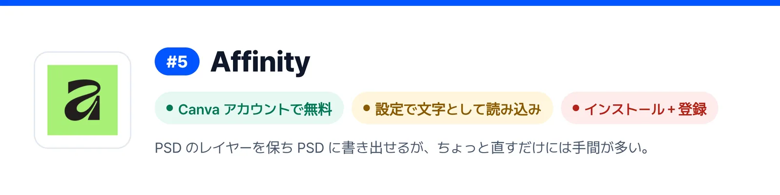 5位の Affinity の強みと弱みを三つにまとめたバナー（Canva アカウントで無料、設定で文字として読み込み、インストール＋登録）。届いた PSD ファイルを1回直すのに合うかを見きわめる助けになる。