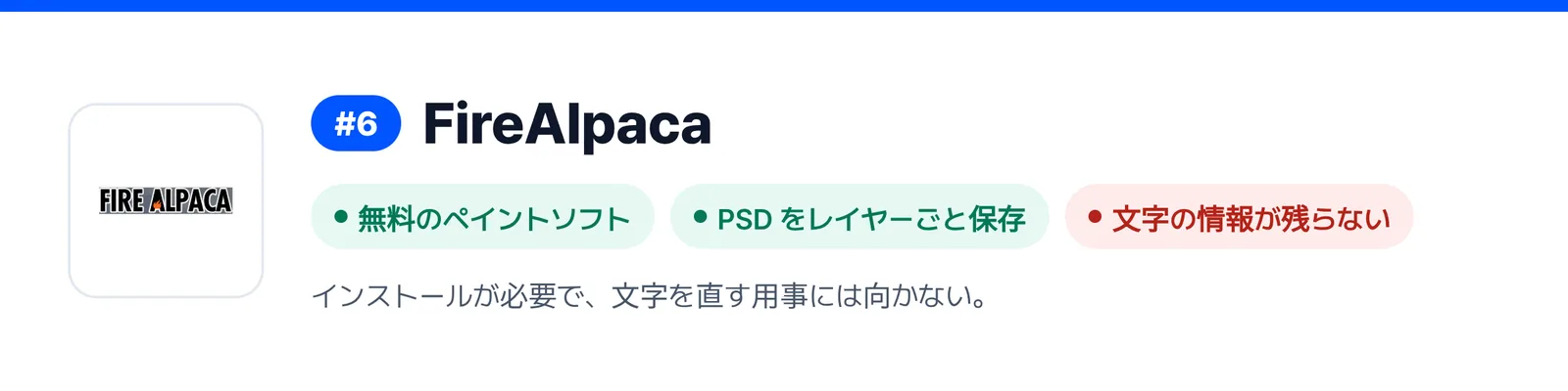 6位の FireAlpaca の強みと弱みを三つにまとめたバナー（無料のペイントソフト、PSD をレイヤーごと保存、文字の情報が残らない）。届いた PSD ファイルを1回直すのに合うかを見きわめる助けになる。