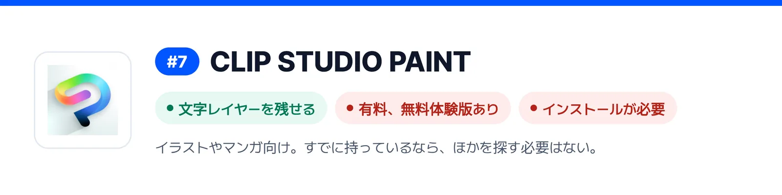 7位の CLIP STUDIO PAINT の強みと弱みを三つにまとめたバナー（文字レイヤーを残せる、有料、無料体験版あり、インストールが必要）。届いた PSD ファイルを1回直すのに合うかを見きわめる助けになる。