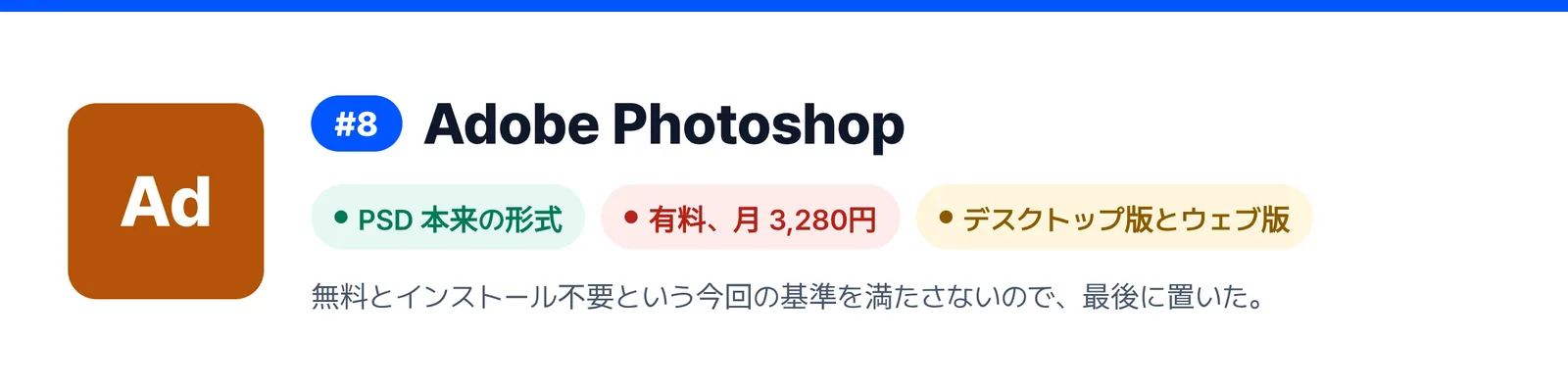 8位の Adobe Photoshop の強みと弱みを三つにまとめたバナー（PSD 本来の形式、有料、月 3,280円、デスクトップ版とウェブ版）。届いた PSD ファイルを1回直すのに合うかを見きわめる助けになる。