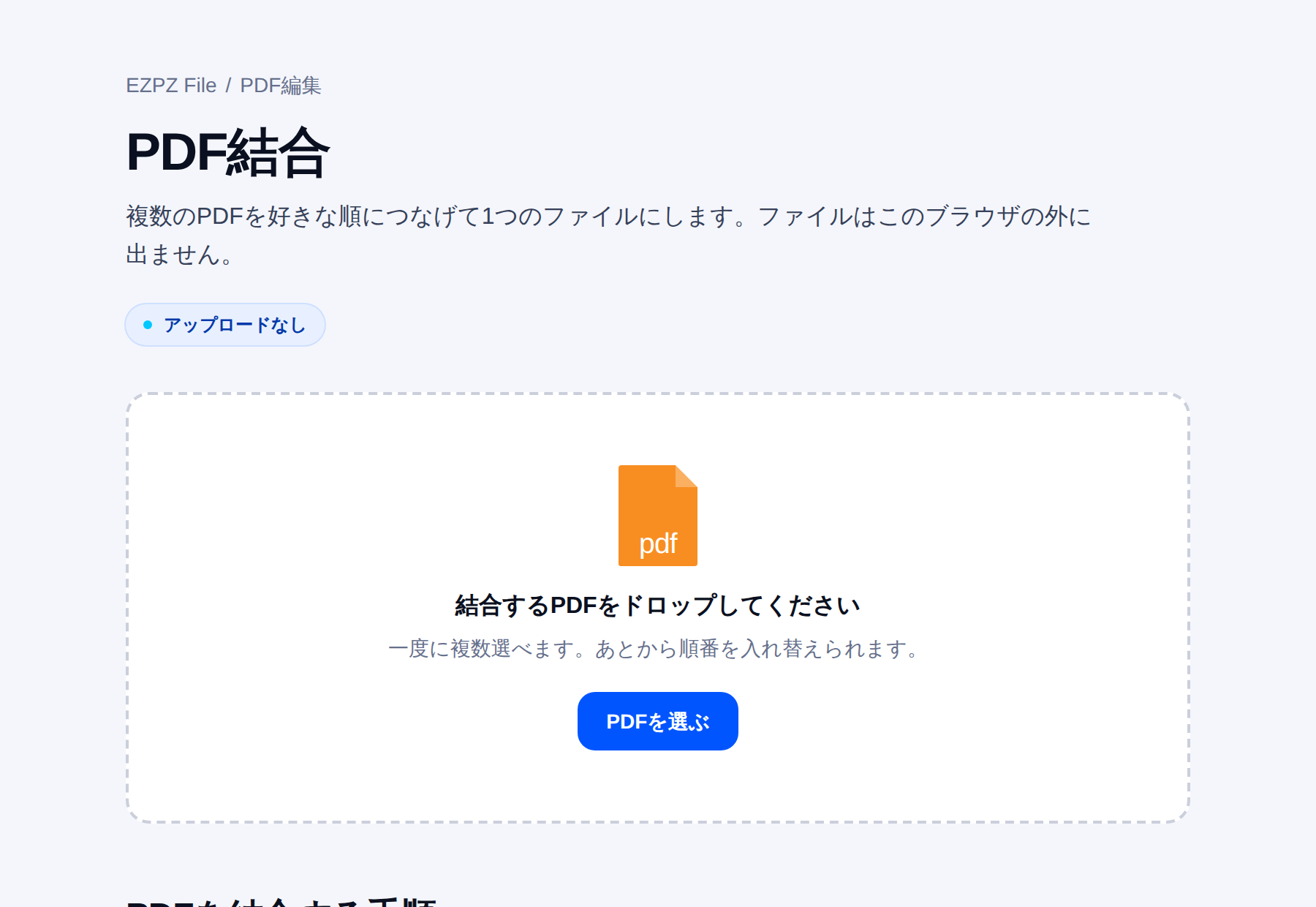 EZPZ File の PDF を結合するツールの画面。中央に PDF を置く場所があります。