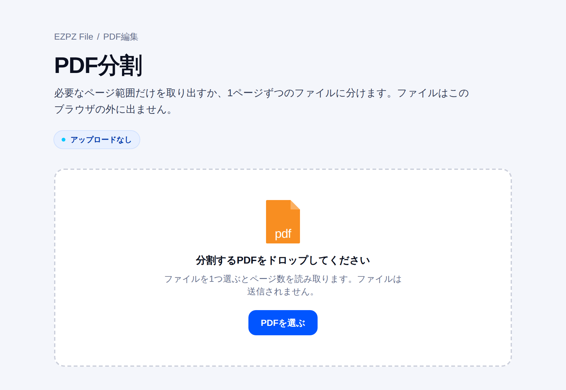 EZPZ File の PDF 分割の画面。中央に PDF を置く場所があります。