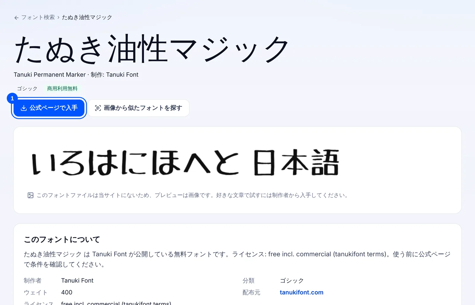 たぬき油性マジックのフォント詳細画面。公式ページで入手ボタンと、配布元 tanukifont.com が表示されている
