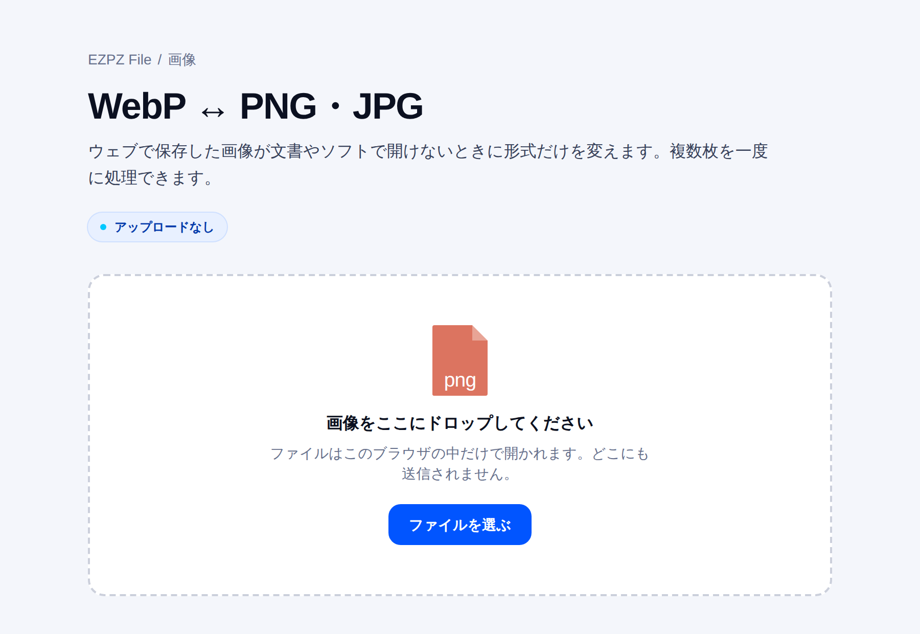 EZPZ File の WebP 変換の画面。中央に画像を置く場所があります。