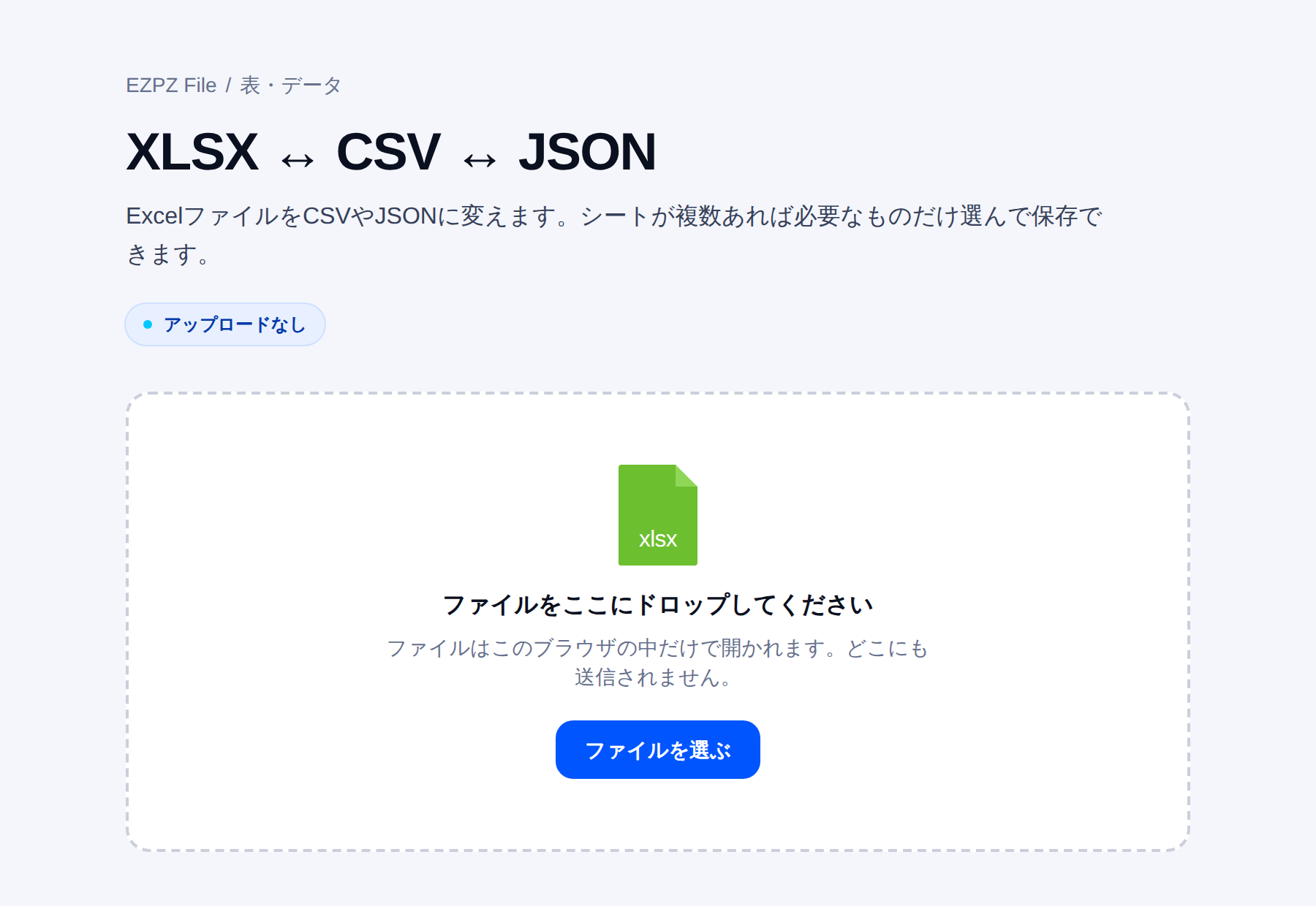 EZPZ File の表計算を CSV に変換する画面。中央にファイルを置く場所があります。