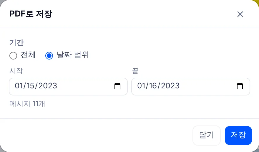 PDF로 저장 창. 기간에서 날짜 범위를 골라 시작일과 끝일 칸이 열려 있고 그 아래에 메시지 개수가 보인다.