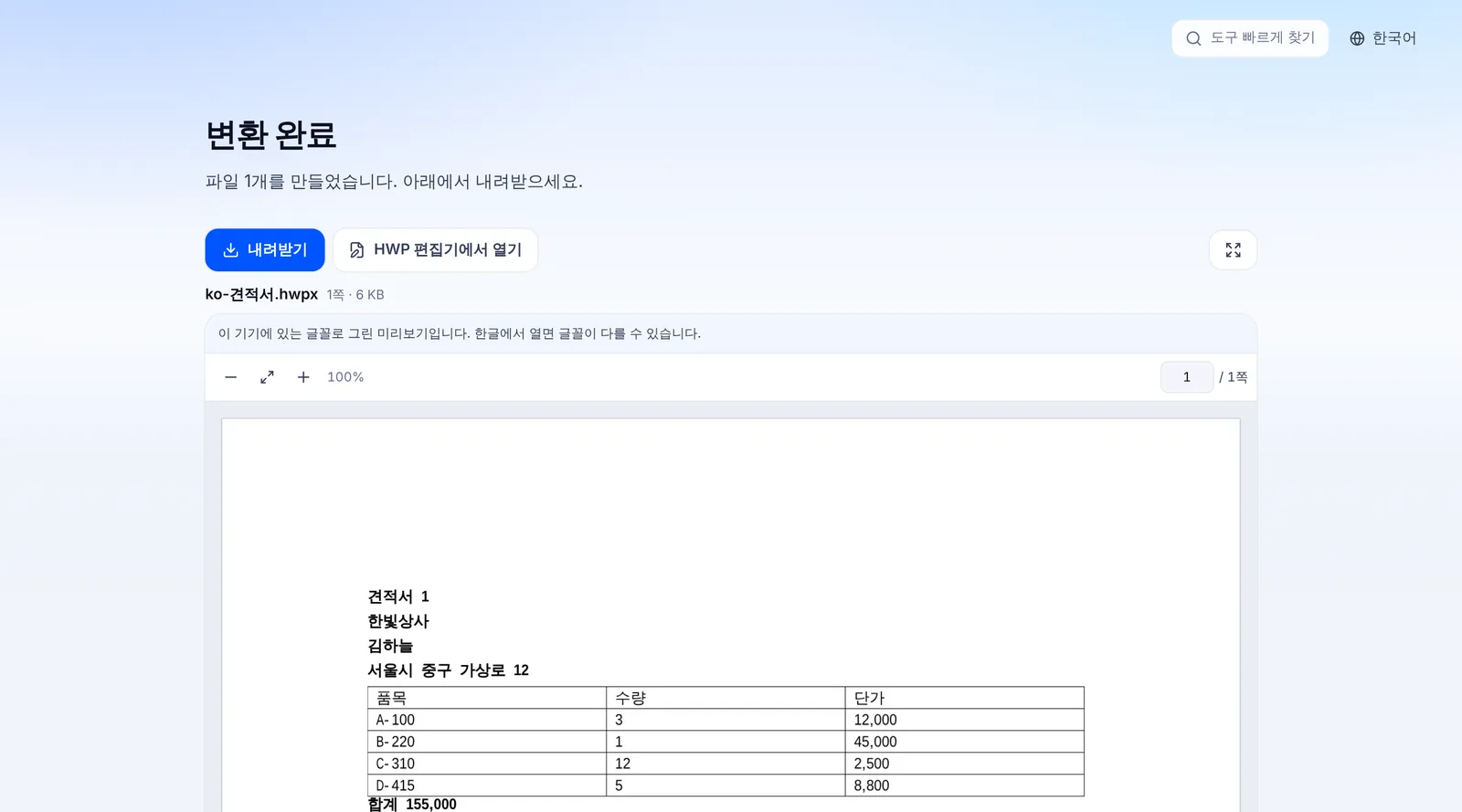 hwp를 hwpx로 바꾼 결과 화면