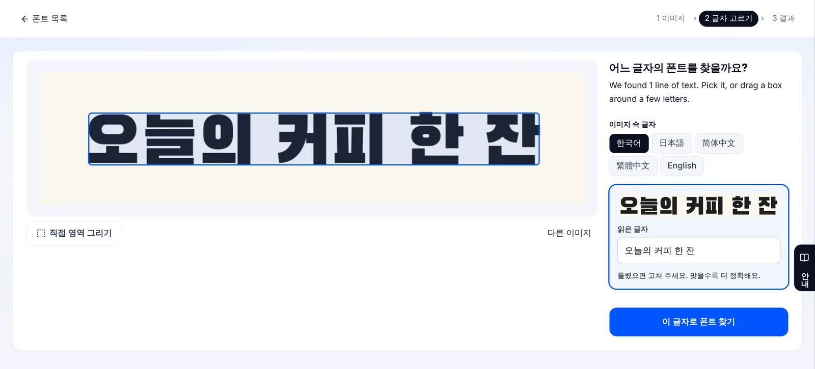 EZPZ 폰트 찾기의 글자 고르기 단계. 오늘의 커피 한 잔이라고 쓴 시험 이미지에서 글자 줄이 상자로 표시되고, 읽은 글자 칸에 같은 문장이 들어 있다.