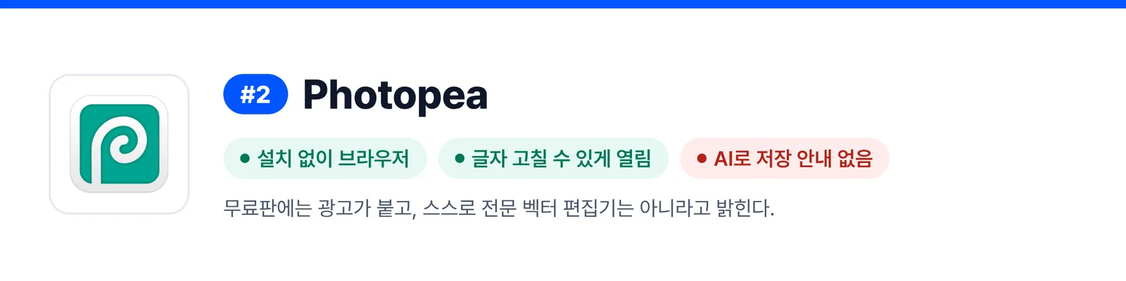 2위 Photopea의 강점과 약점을 세 가지로 줄인 배너(설치 없이 브라우저, 글자 고칠 수 있게 열림, AI로 저장 안내 없음). 받은 AI 파일을 한 번 고칠 때 이 프로그램이 맞는지 가늠하게 돕는다.