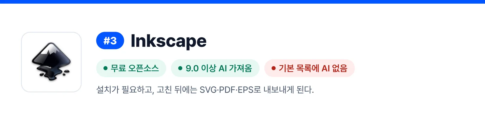 3위 Inkscape의 강점과 약점을 세 가지로 줄인 배너(무료 오픈소스, 9.0 이상 AI 가져옴, 기본 목록에 AI 없음). 받은 AI 파일을 한 번 고칠 때 이 프로그램이 맞는지 가늠하게 돕는다.