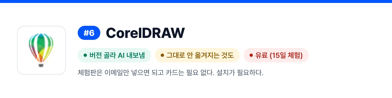6위 CorelDRAW의 강점과 약점을 세 가지로 줄인 배너(버전 골라 AI 내보냄, 그대로 안 옮겨지는 것도, 유료 (15일 체험)). 받은 AI 파일을 한 번 고칠 때 이 프로그램이 맞는지 가늠하게 돕는다.