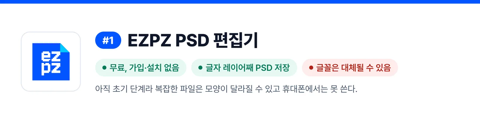 1위 EZPZ PSD 편집기의 강점과 약점을 세 가지로 줄인 배너(무료, 가입·설치 없음, 글자 레이어째 PSD 저장, 글꼴은 대체될 수 있음). 받은 PSD 파일을 한 번 고칠 때 이 프로그램이 맞는지 가늠하게 돕는다.
