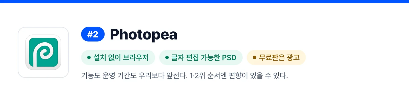 2위 Photopea의 강점과 약점을 세 가지로 줄인 배너(설치 없이 브라우저, 글자 편집 가능한 PSD, 무료판은 광고). 받은 PSD 파일을 한 번 고칠 때 이 프로그램이 맞는지 가늠하게 돕는다.