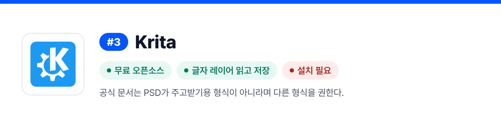 3위 Krita의 강점과 약점을 세 가지로 줄인 배너(무료 오픈소스, 글자 레이어 읽고 저장, 설치 필요). 받은 PSD 파일을 한 번 고칠 때 이 프로그램이 맞는지 가늠하게 돕는다.