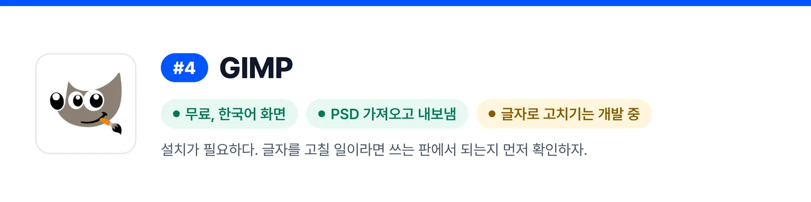 4위 GIMP의 강점과 약점을 세 가지로 줄인 배너(무료, 한국어 화면, PSD 가져오고 내보냄, 글자로 고치기는 개발 중). 받은 PSD 파일을 한 번 고칠 때 이 프로그램이 맞는지 가늠하게 돕는다.