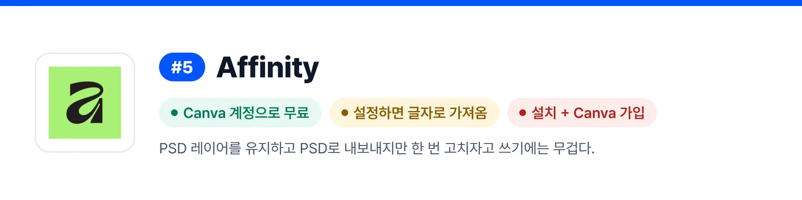 5위 Affinity의 강점과 약점을 세 가지로 줄인 배너(Canva 계정으로 무료, 설정하면 글자로 가져옴, 설치 + Canva 가입). 받은 PSD 파일을 한 번 고칠 때 이 프로그램이 맞는지 가늠하게 돕는다.