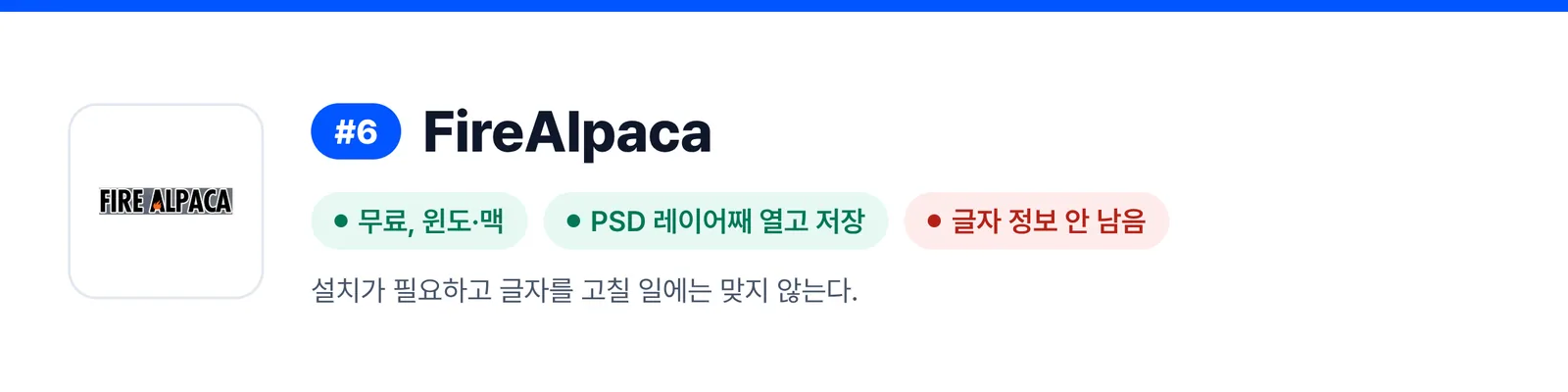 6위 FireAlpaca의 강점과 약점을 세 가지로 줄인 배너(무료, 윈도·맥, PSD 레이어째 열고 저장, 글자 정보 안 남음). 받은 PSD 파일을 한 번 고칠 때 이 프로그램이 맞는지 가늠하게 돕는다.