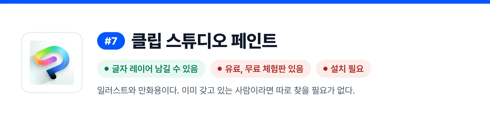 7위 클립 스튜디오 페인트의 강점과 약점을 세 가지로 줄인 배너(글자 레이어 남길 수 있음, 유료, 무료 체험판 있음, 설치 필요). 받은 PSD 파일을 한 번 고칠 때 이 프로그램이 맞는지 가늠하게 돕는다.