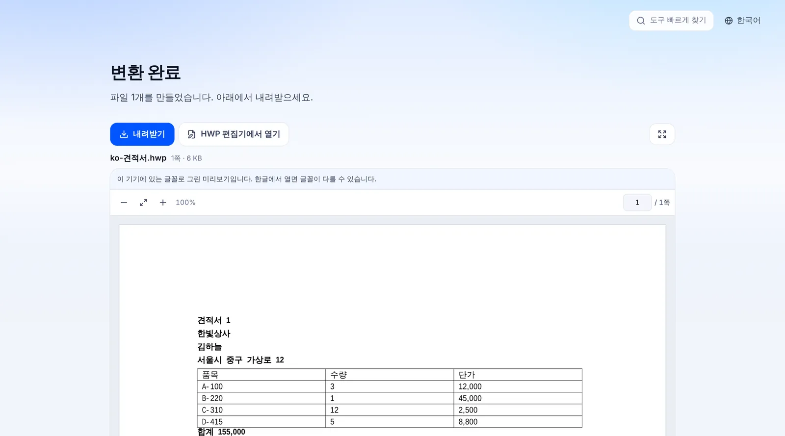 hwpx를 hwp로 바꾼 결과 화면과 내려받기 단추