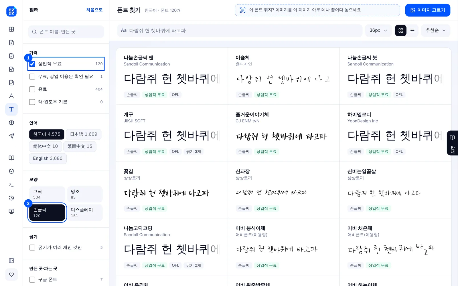 EZPZ 폰트 찾기 목록에서 상업적 무료, 한국어, 손글씨를 고른 화면. 손글씨 한글 폰트 카드마다 만든 곳과 상업적 무료 표시가 보인다