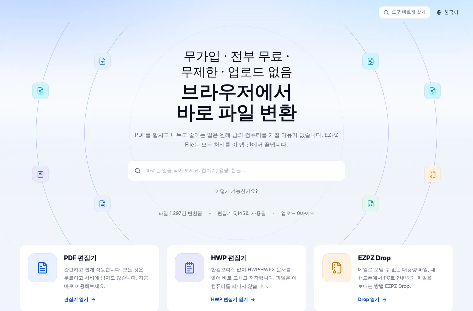 EZPZ File 첫 화면의 도구 목록