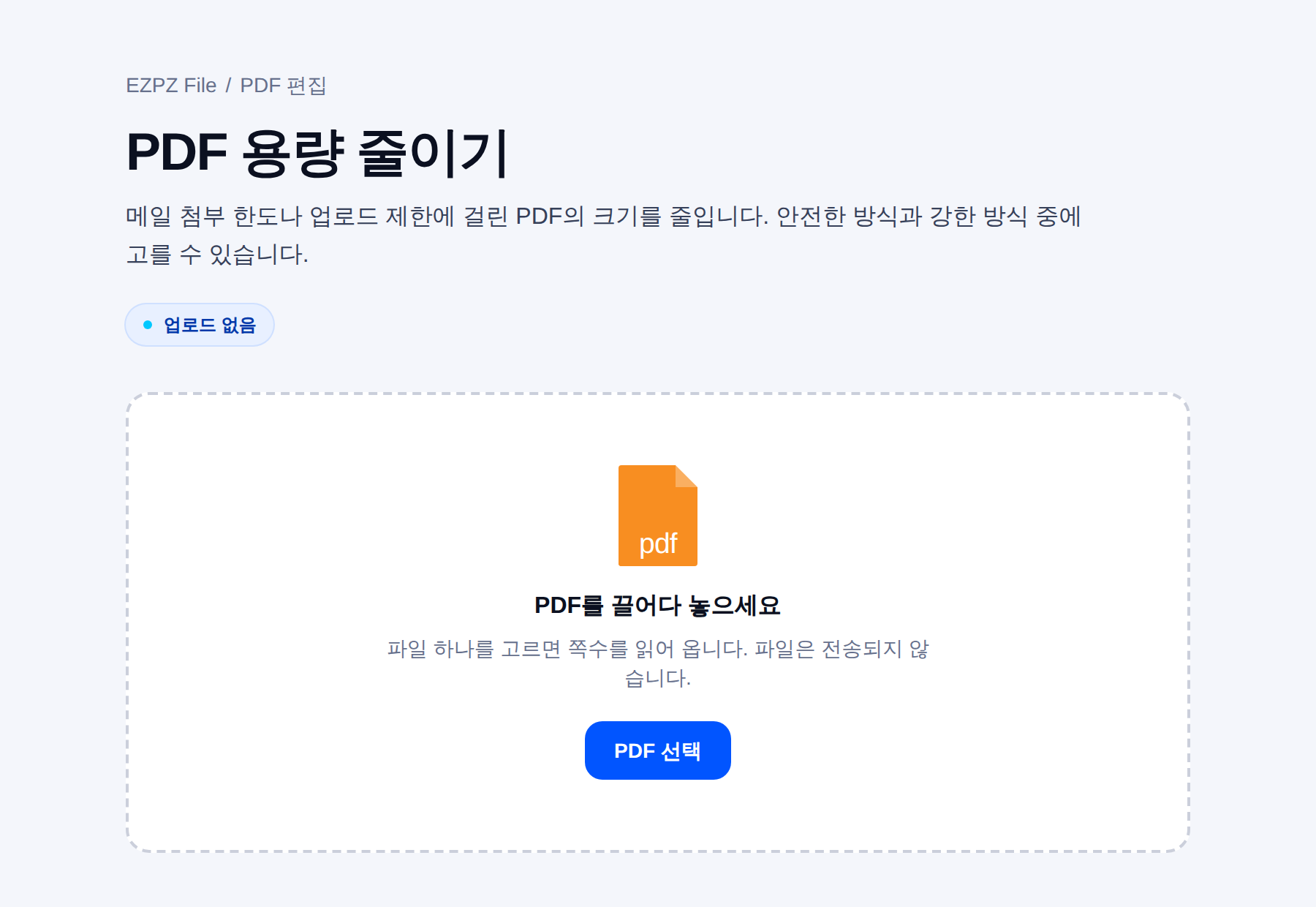 EZPZ File 의 PDF 용량 줄이기 화면. PDF를 끌어다 놓는 자리가 가운데 있다.