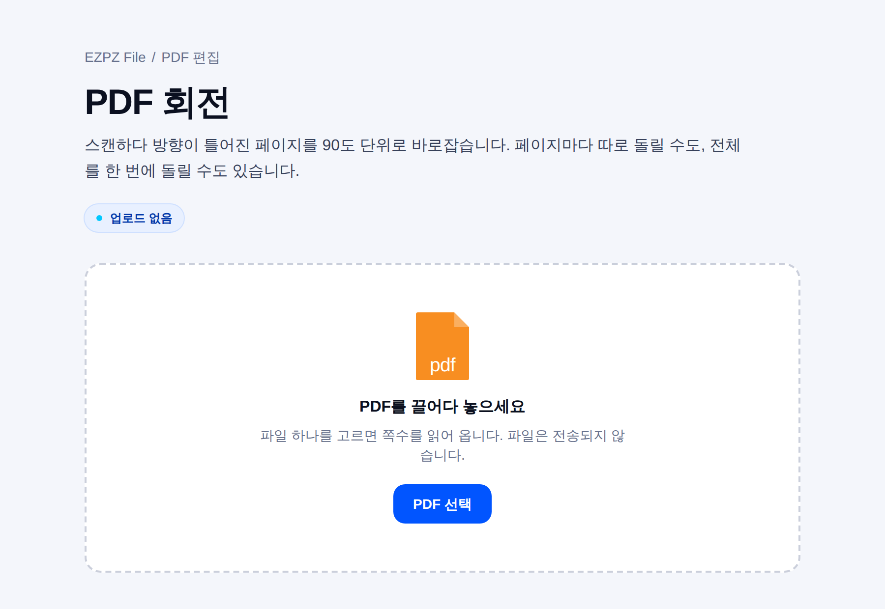 EZPZ File 의 PDF 회전 화면. PDF를 끌어다 놓는 자리가 가운데 있다.