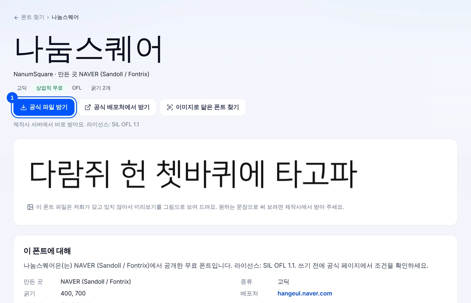 나눔스퀘어 폰트 상세 화면. 공식 파일 받기와 공식 배포처에서 받기 단추, 제작사 서버에서 바로 받는다는 안내, 배포처 hangeul.naver.com이 보인다