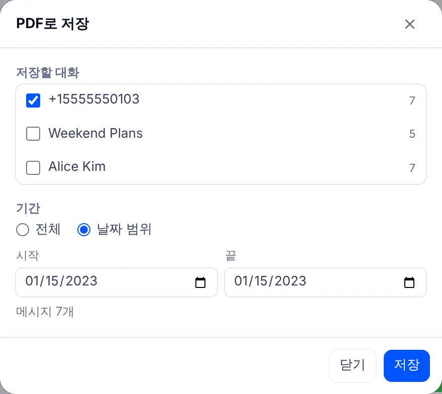 PDF로 저장 창. 저장할 대화 세 개 중 하나가 체크되어 있고, 기간에서 날짜 범위를 골라 시작일과 끝일 칸이 보인다.