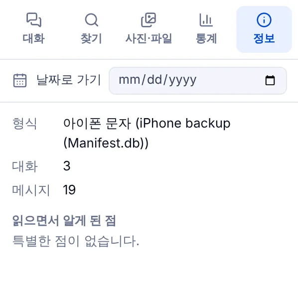 대화 백업 뷰어의 정보 탭. 형식이 아이폰 문자(iPhone backup), 대화 3, 메시지 19로 나온다.