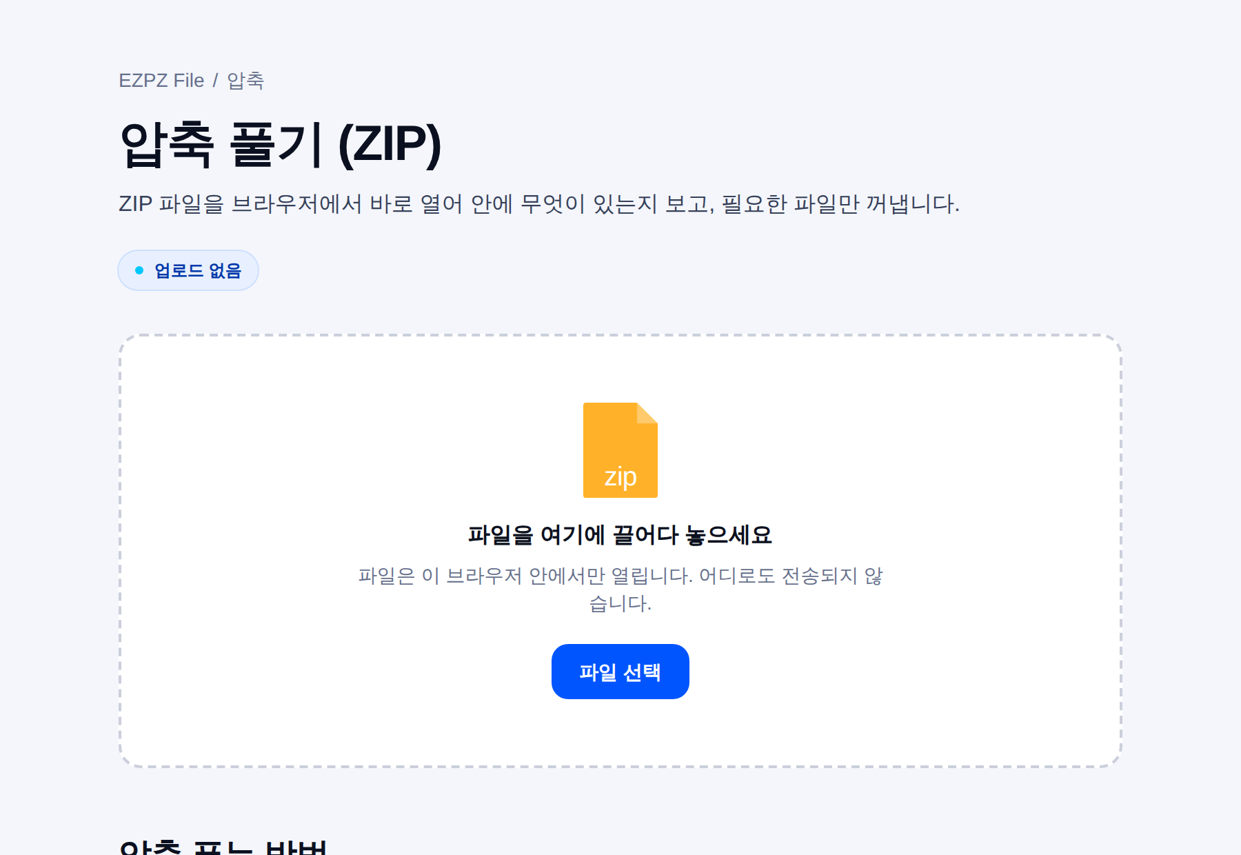 EZPZ File 의 압축 풀기 화면. 파일을 끌어다 놓는 자리가 가운데 있다.